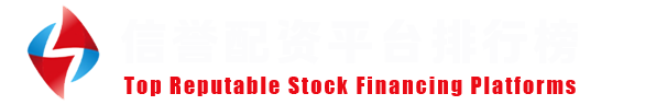股票配资资质信息公开网
