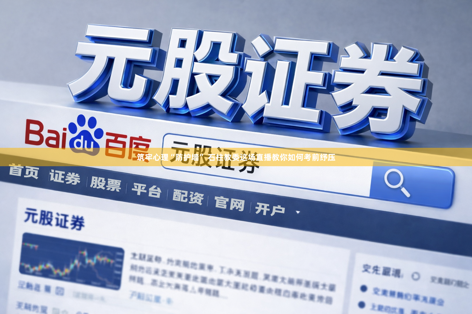 筑牢心理“防护墙” 石柱教委这场直播教你如何考前纾压