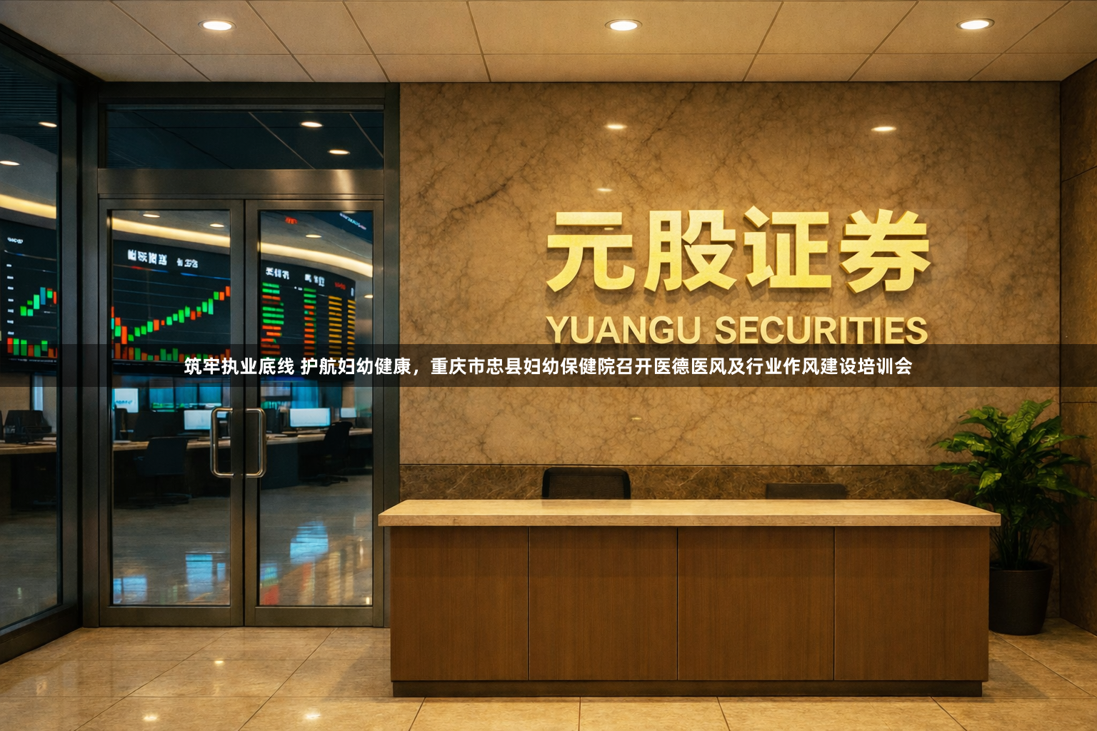 筑牢执业底线 护航妇幼健康，重庆市忠县妇幼保健院召开医德医风及行业作风建设培训会