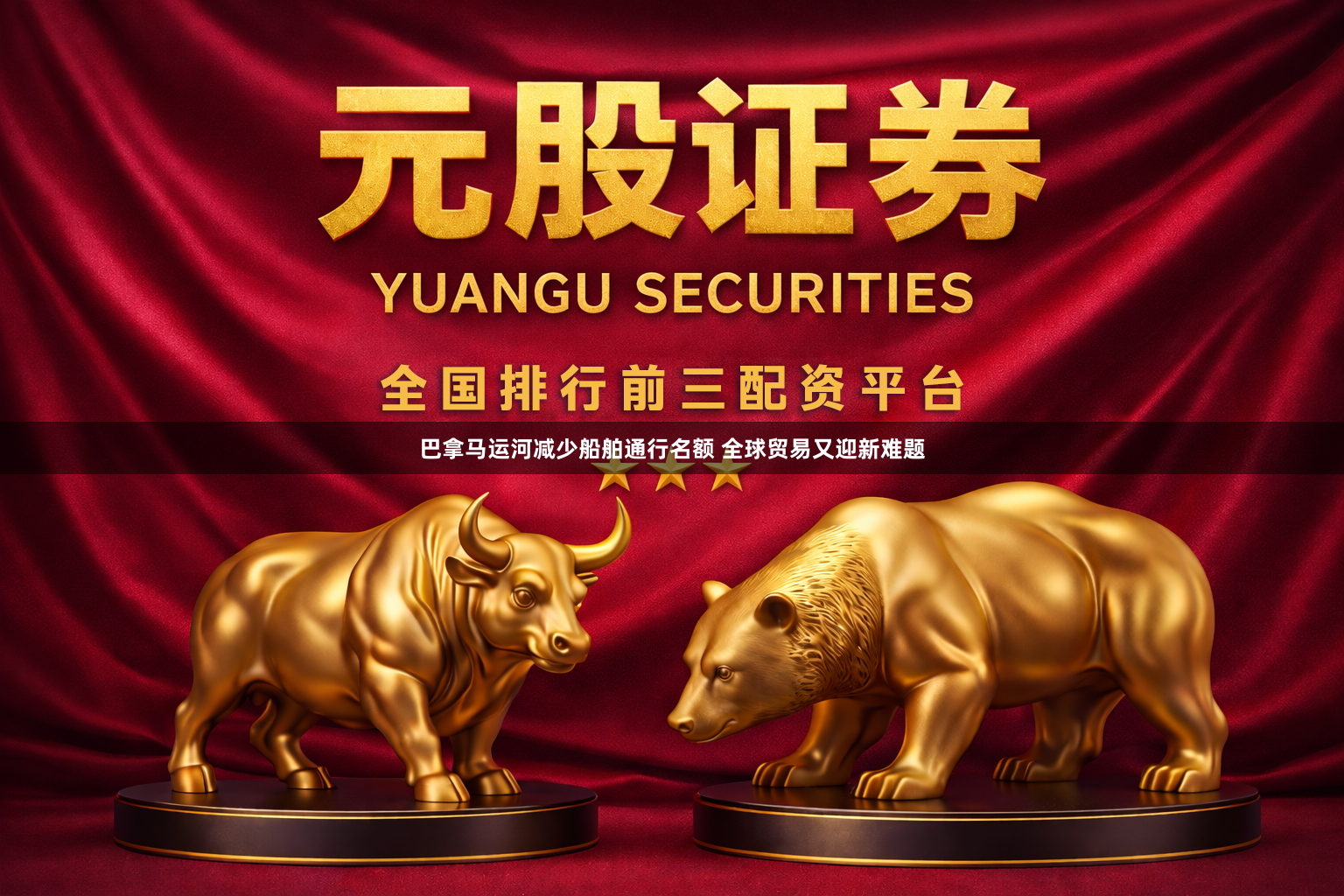 巴拿马运河减少船舶通行名额 全球贸易又迎新难题