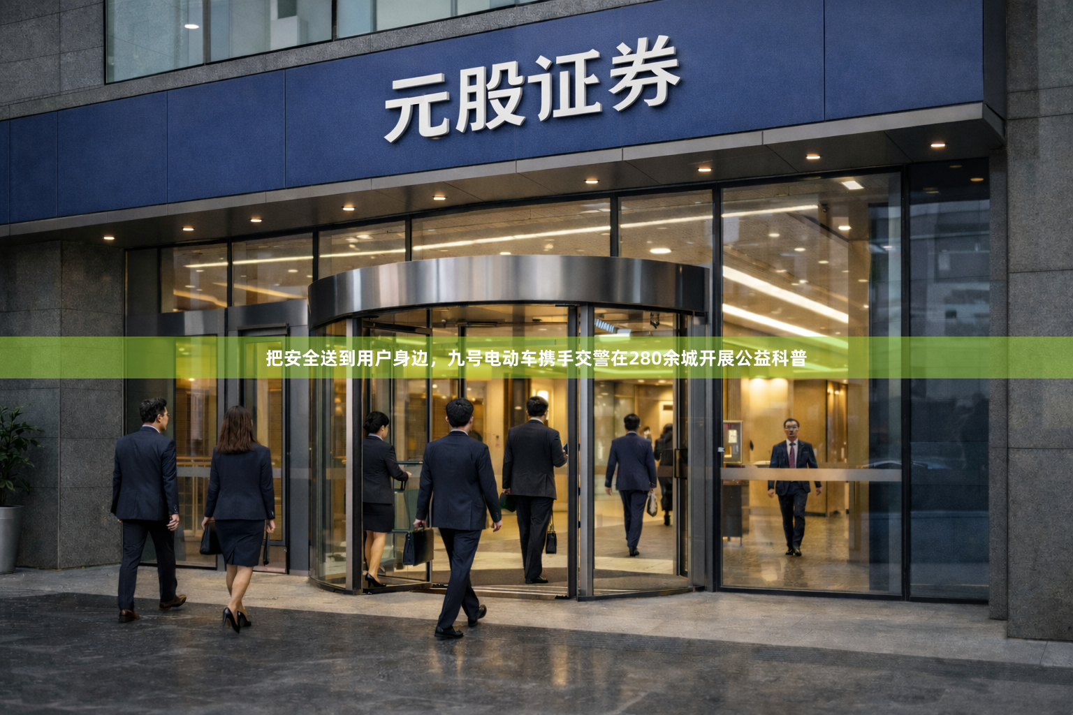 把安全送到用户身边，九号电动车携手交警在280余城开展公益科普