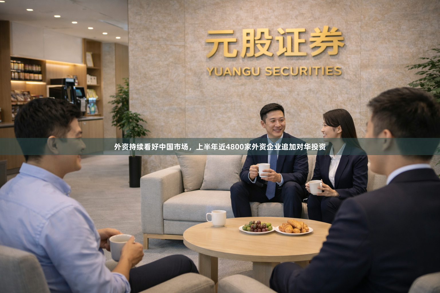 外资持续看好中国市场，上半年近4800家外资企业追加对华投资