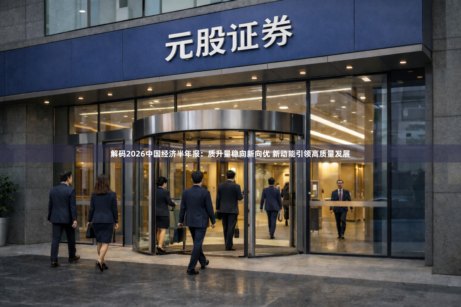 解码2026中国经济半年报：质升量稳向新向优 新动能引领高质量发展