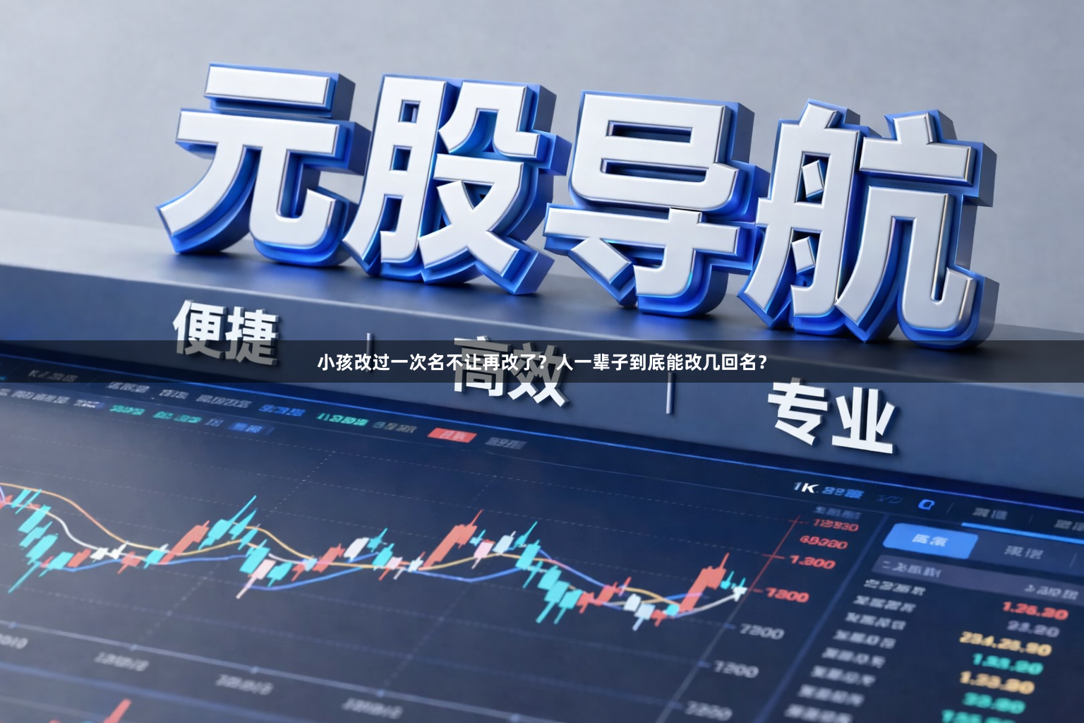 小孩改过一次名不让再改了?人一辈子到底能改几回名?