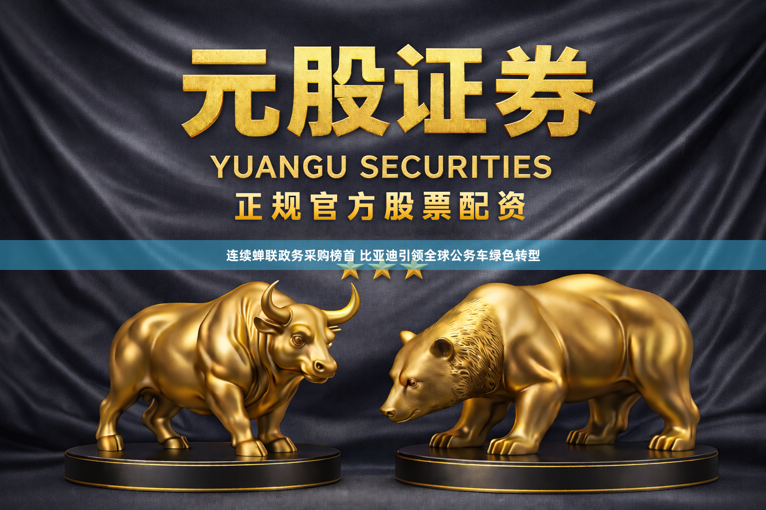 连续蝉联政务采购榜首 比亚迪引领全球公务车绿色转型