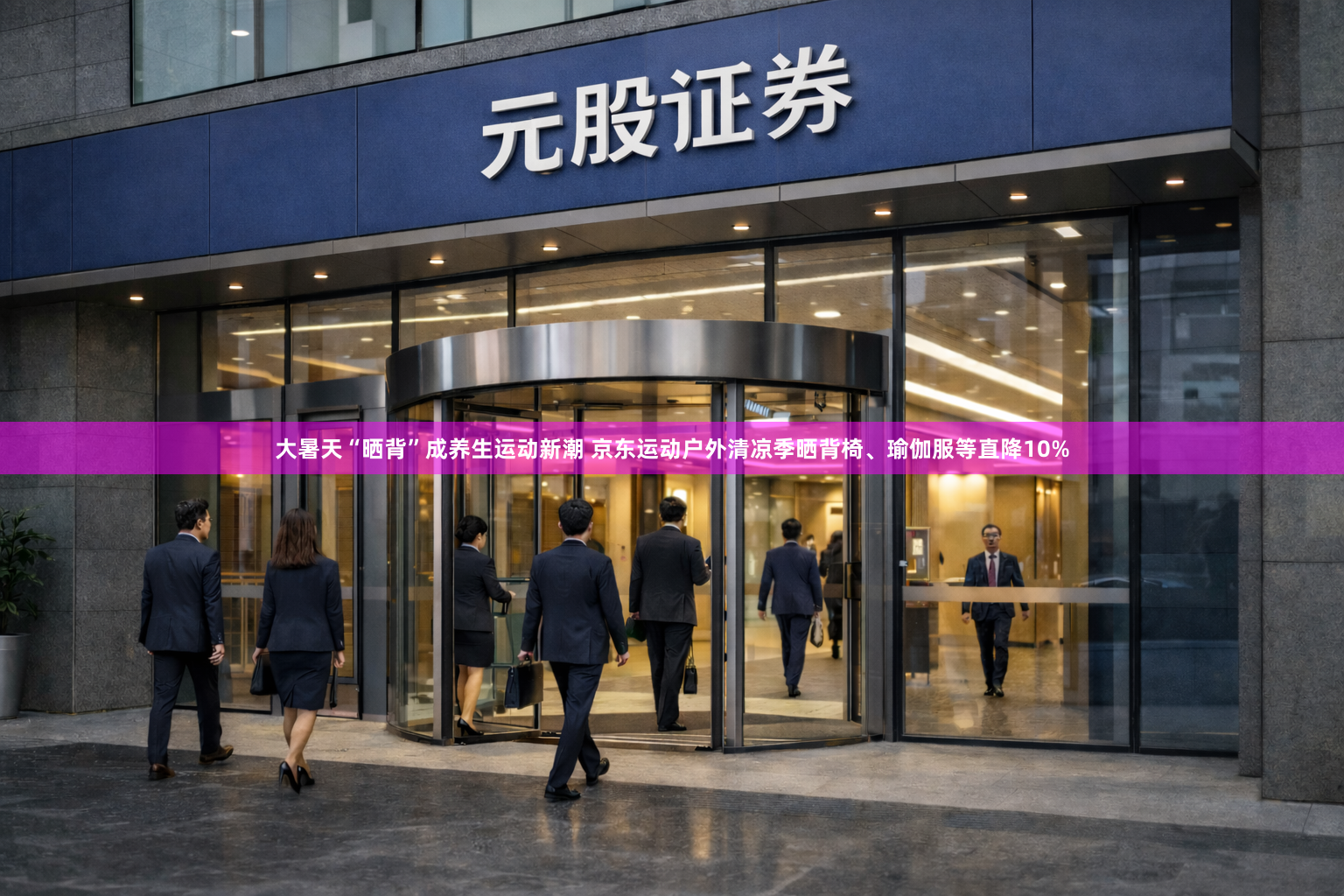 大暑天“晒背”成养生运动新潮 京东运动户外清凉季晒背椅、瑜伽服等直降10%