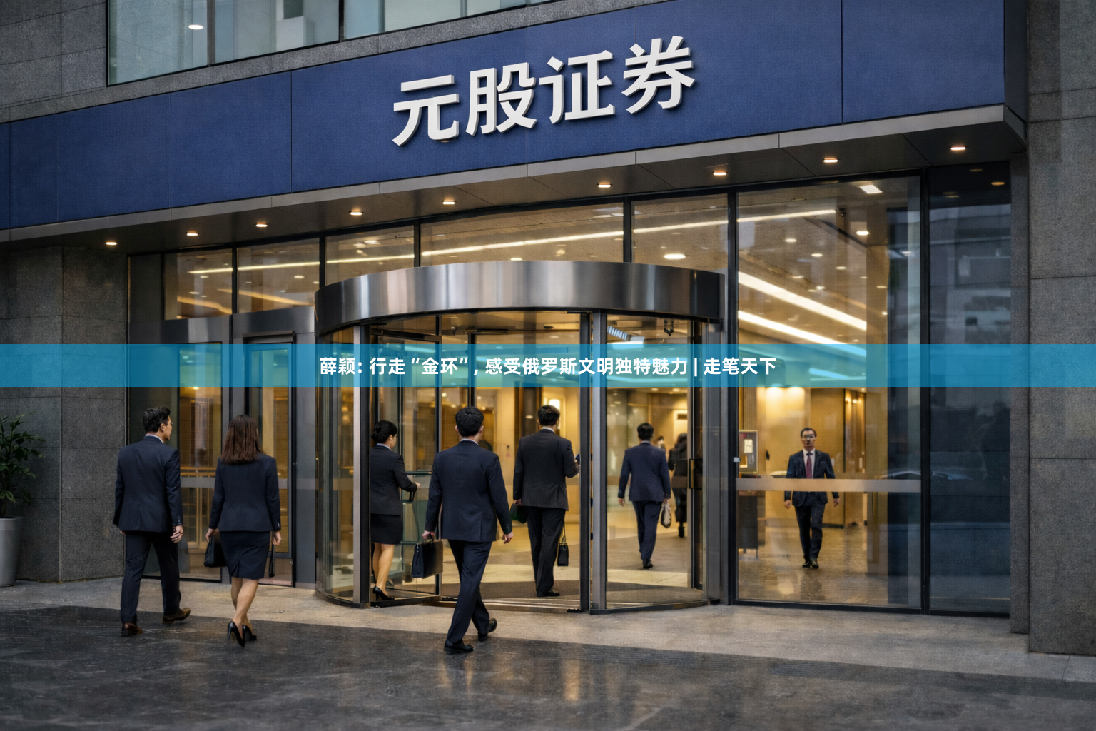 薛颖: 行走“金环”, 感受俄罗斯文明独特魅力 | 走笔天下