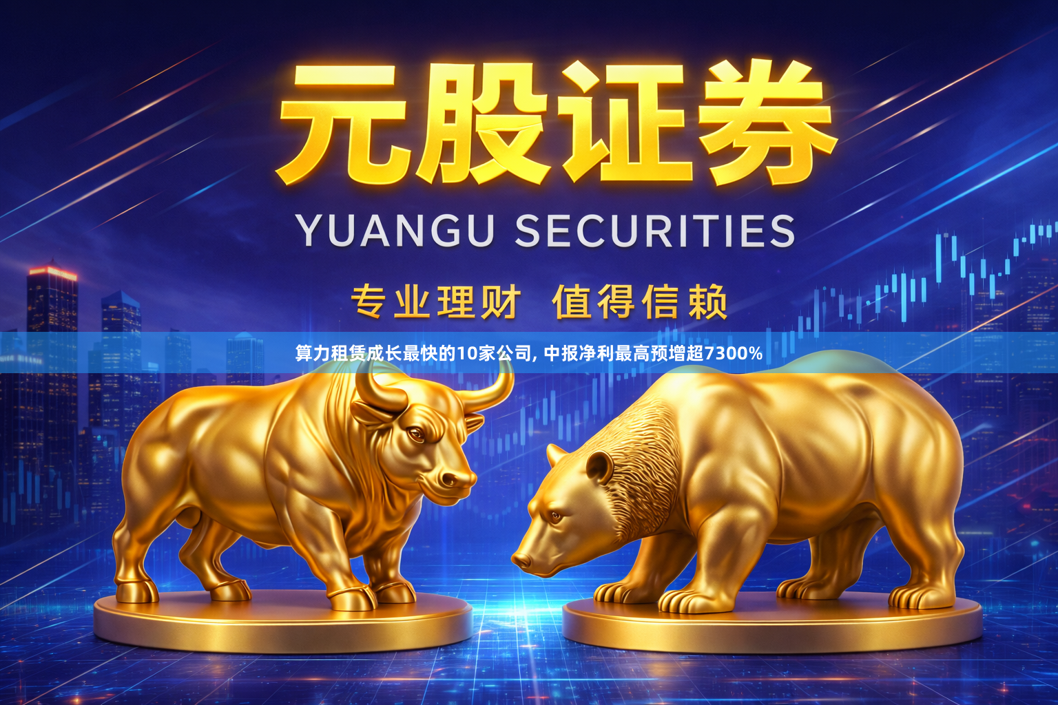 算力租赁成长最快的10家公司, 中报净利最高预增超7300%