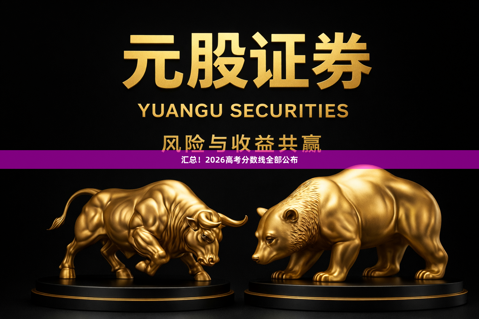 汇总!2026高考分数线全部公布