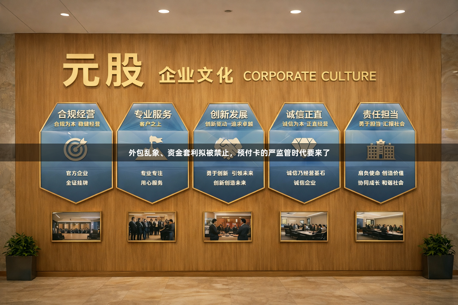 外包乱象、资金套利拟被禁止，预付卡的严监管时代要来了