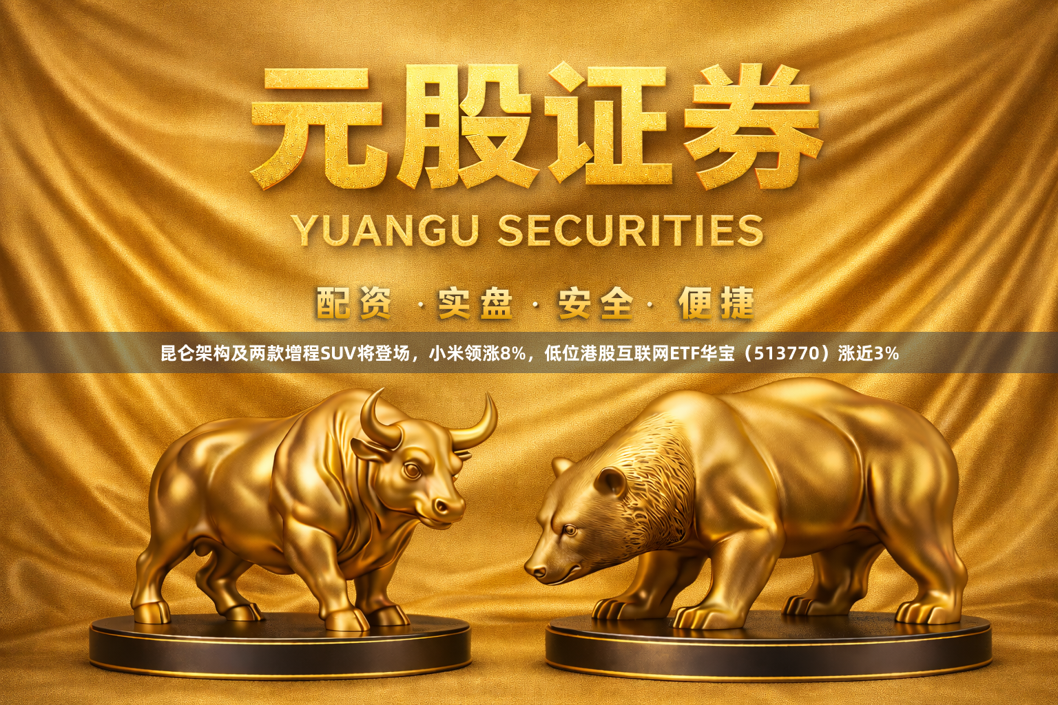 昆仑架构及两款增程SUV将登场，小米领涨8%，低位港股互联网ETF华宝（513770）涨近3%