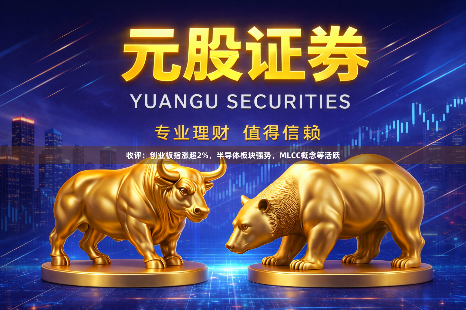 收评：创业板指涨超2%，半导体板块强势，MLCC概念等活跃