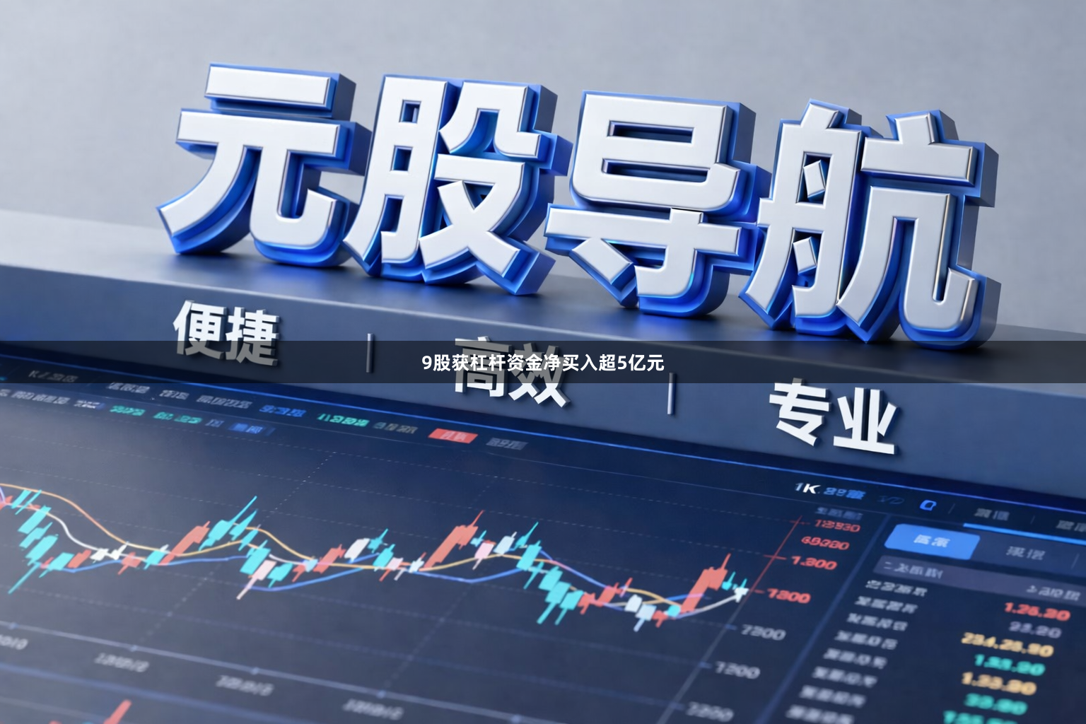 9股获杠杆资金净买入超5亿元