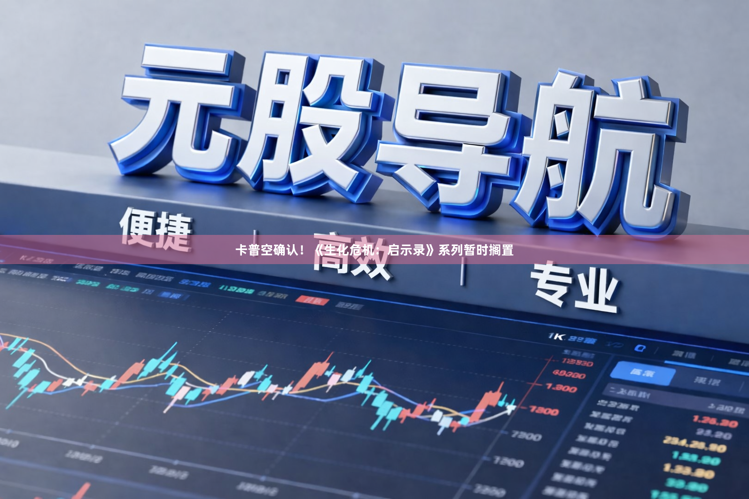 卡普空确认！《生化危机：启示录》系列暂时搁置