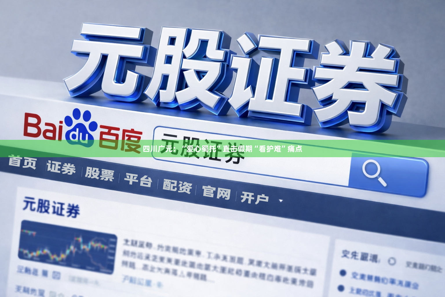 四川广元：“爱心蜀托”直击假期“看护难”痛点