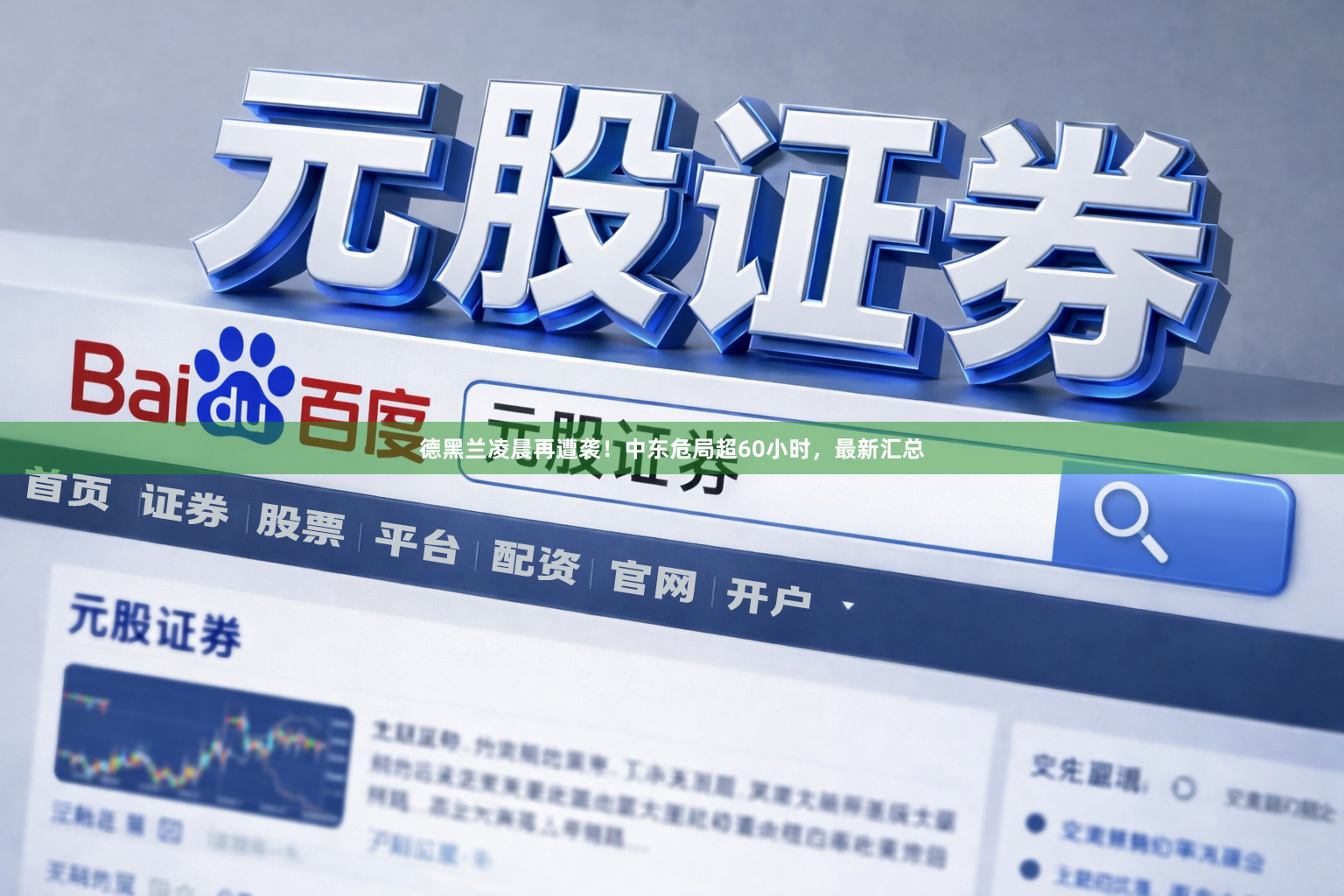 德黑兰凌晨再遭袭！中东危局超60小时，最新汇总