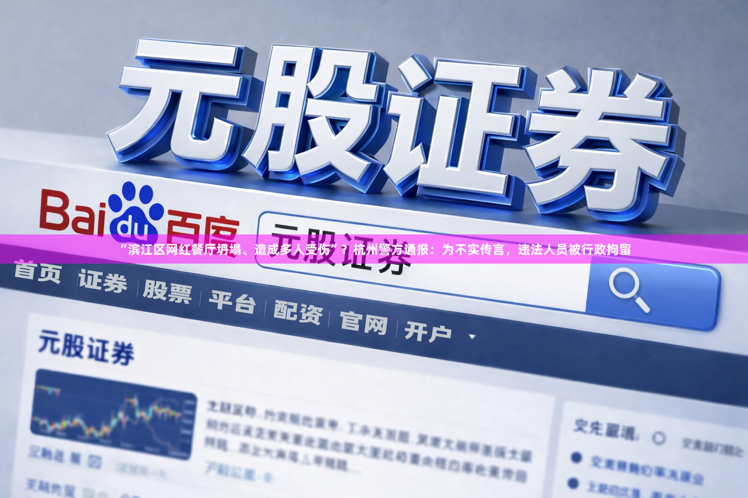 “滨江区网红餐厅坍塌、造成多人受伤”？杭州警方通报：为不实传言，违法人员被行政拘留