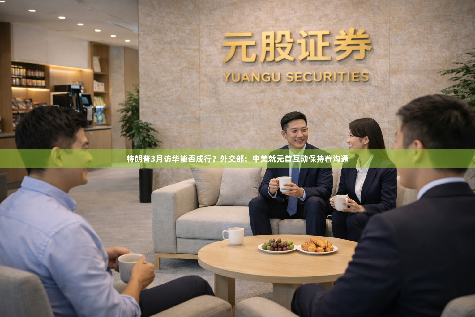 特朗普3月访华能否成行？外交部：中美就元首互动保持着沟通