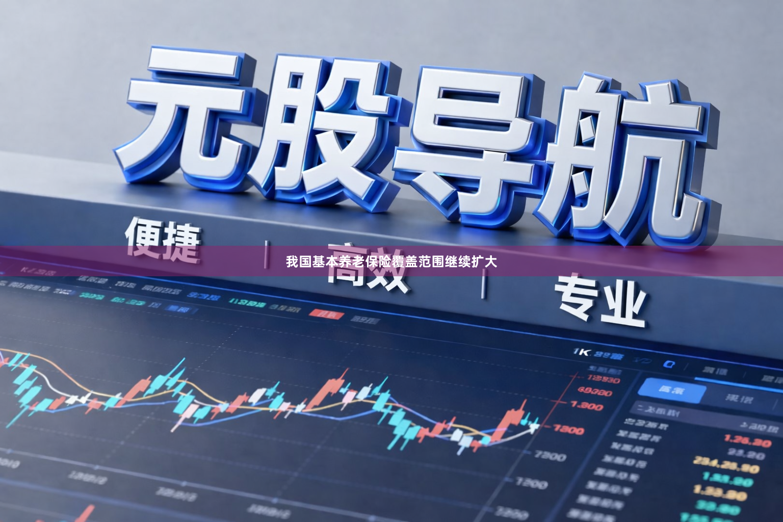 我国基本养老保险覆盖范围继续扩大