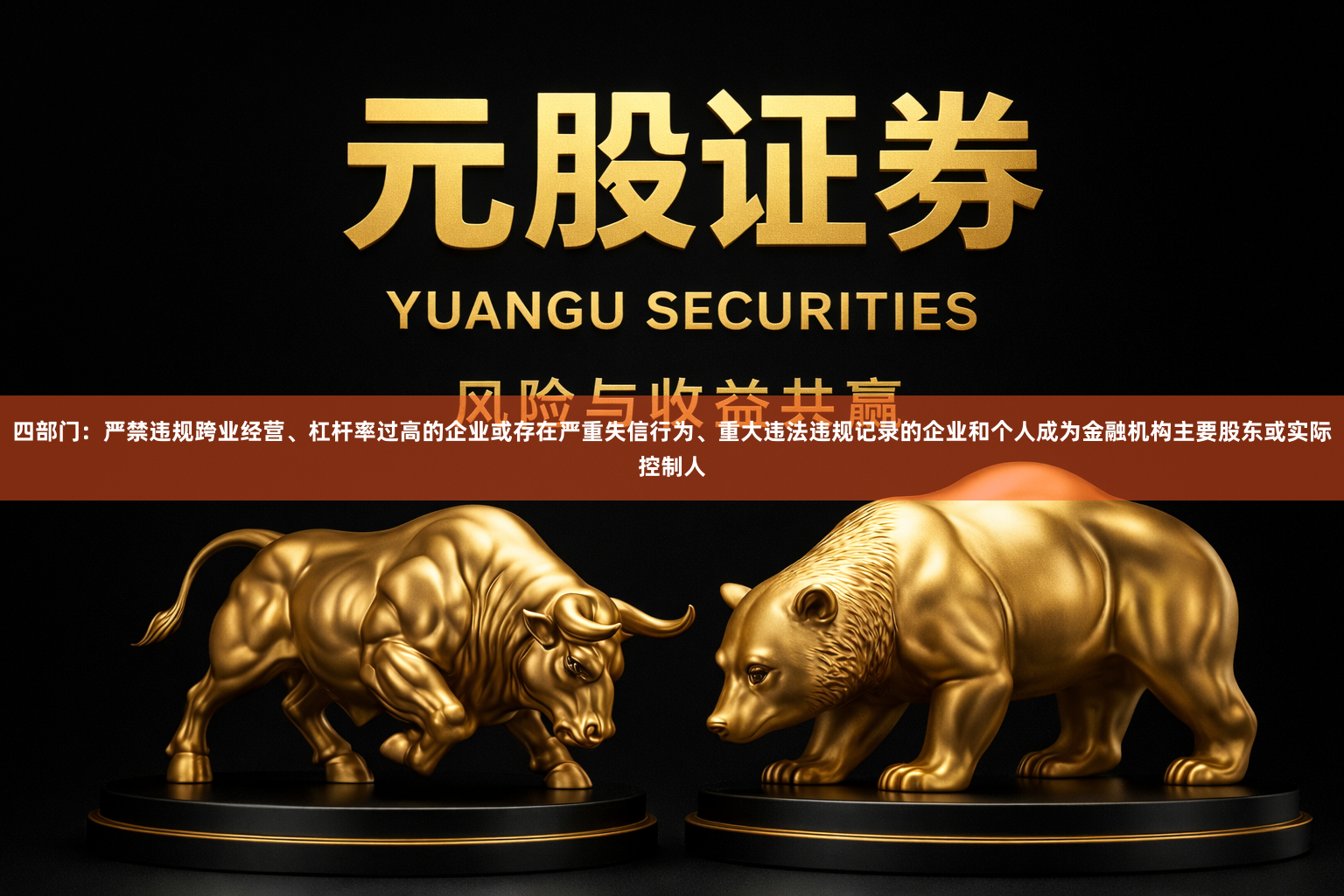 四部门：严禁违规跨业经营、杠杆率过高的企业或存在严重失信行为、重大违法违规记录的企业和个人成为金融机构主要股东或实际控制人