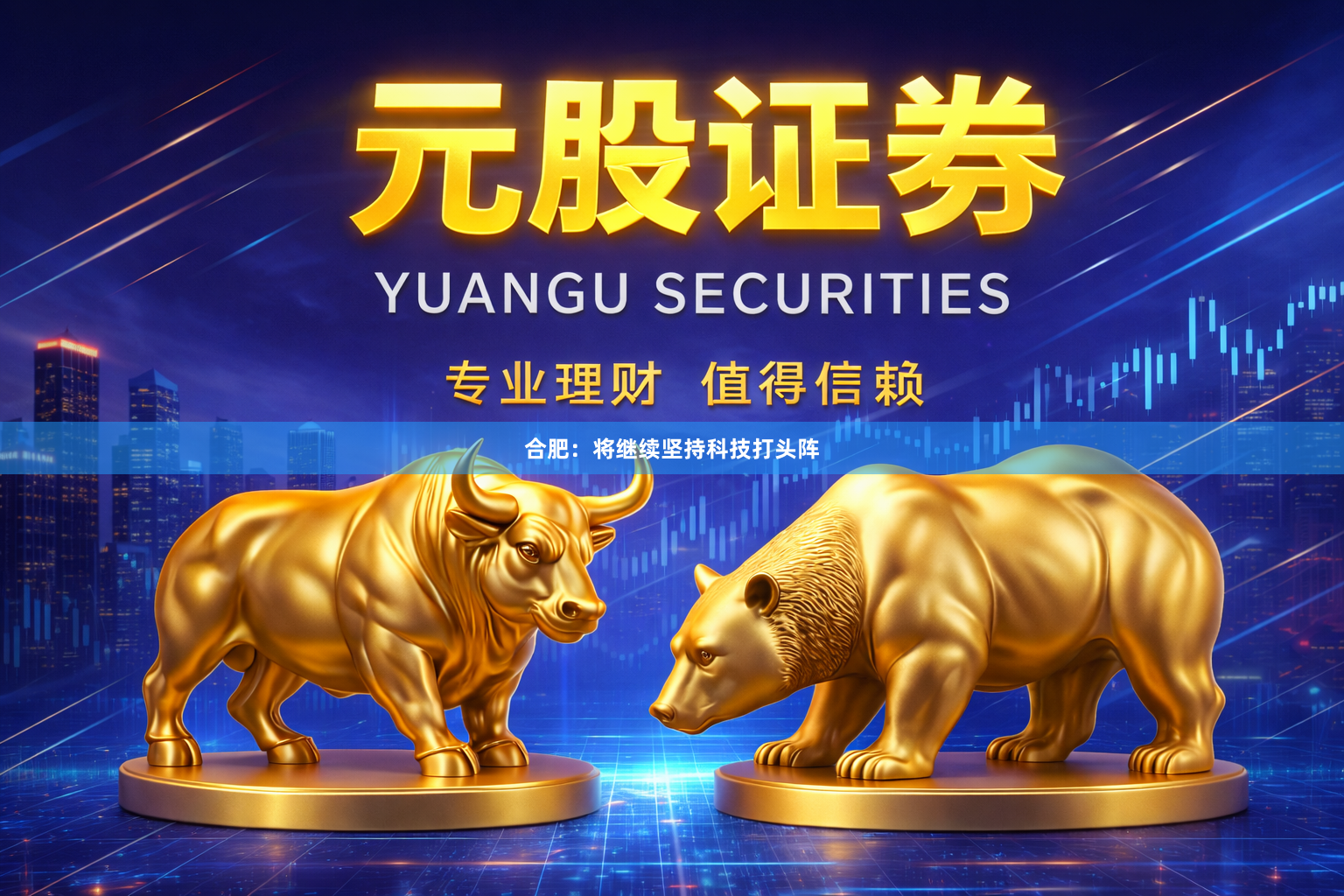 合肥：将继续坚持科技打头阵
