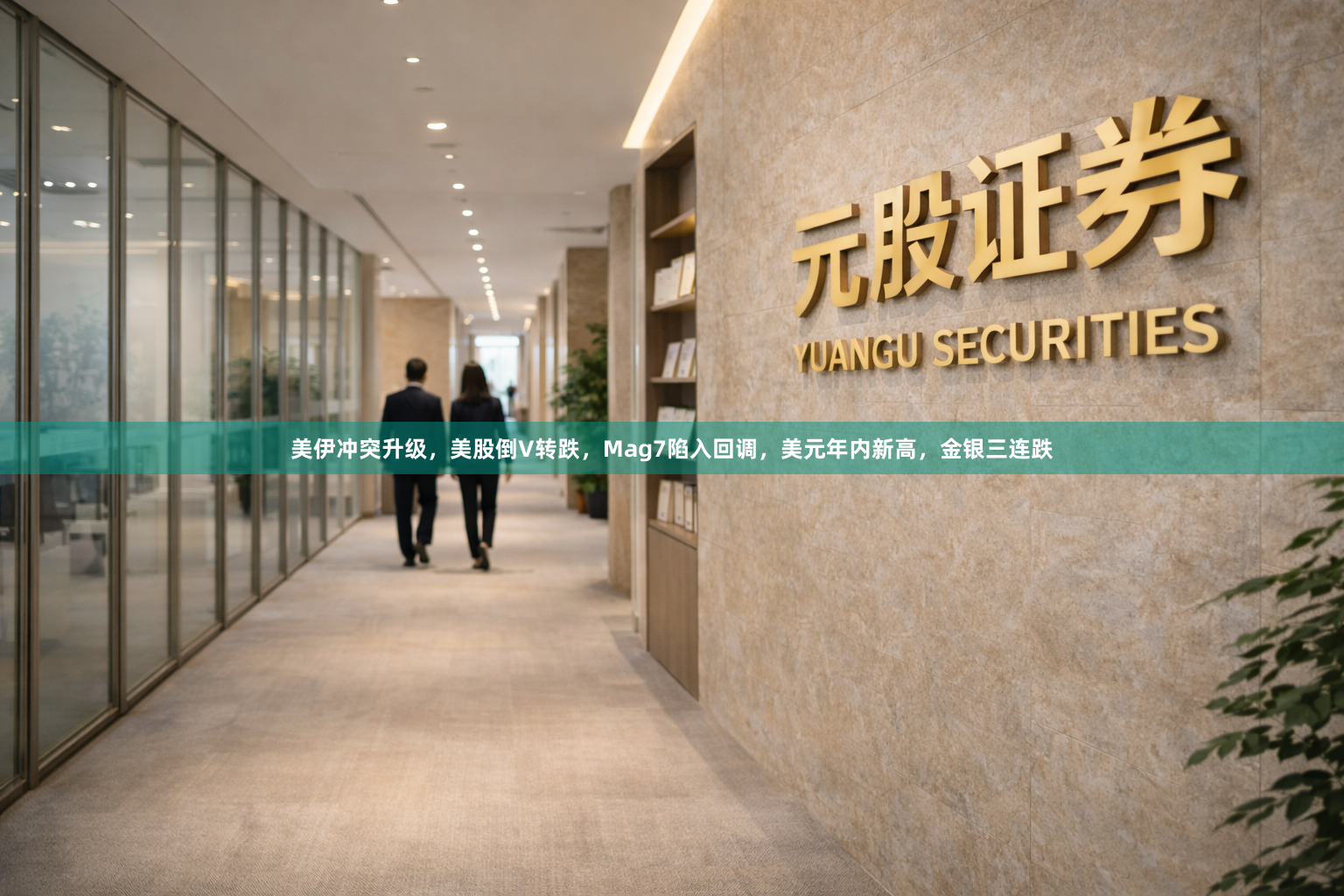 美伊冲突升级，美股倒V转跌，Mag7陷入回调，美元年内新高，金银三连跌