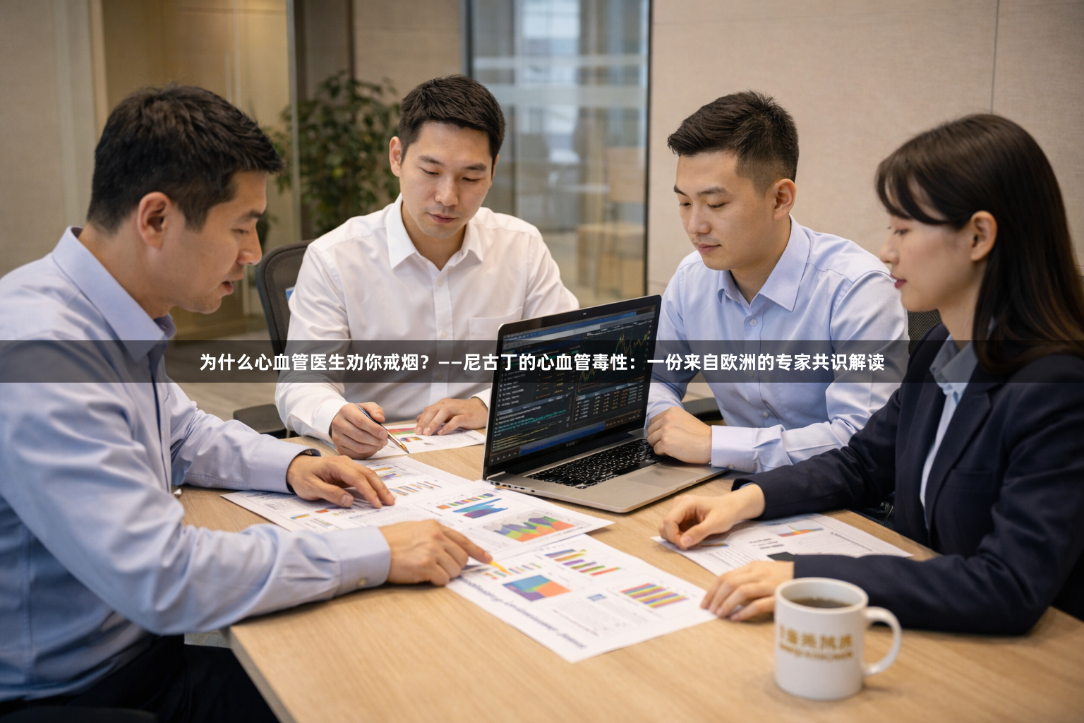 为什么心血管医生劝你戒烟？——尼古丁的心血管毒性：一份来自欧洲的专家共识解读