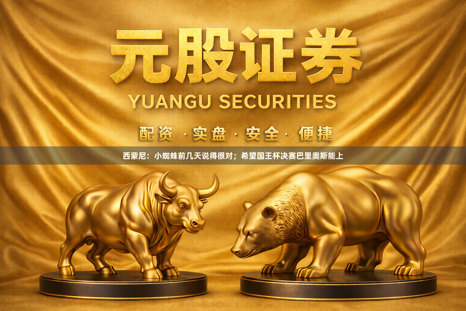 西蒙尼：小蜘蛛前几天说得很对；希望国王杯决赛巴里奥斯能上
