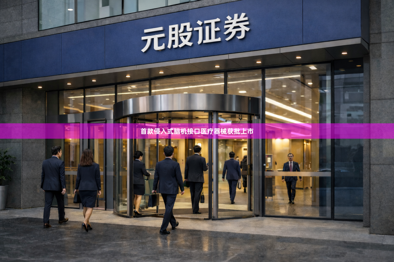 首款侵入式脑机接口医疗器械获批上市