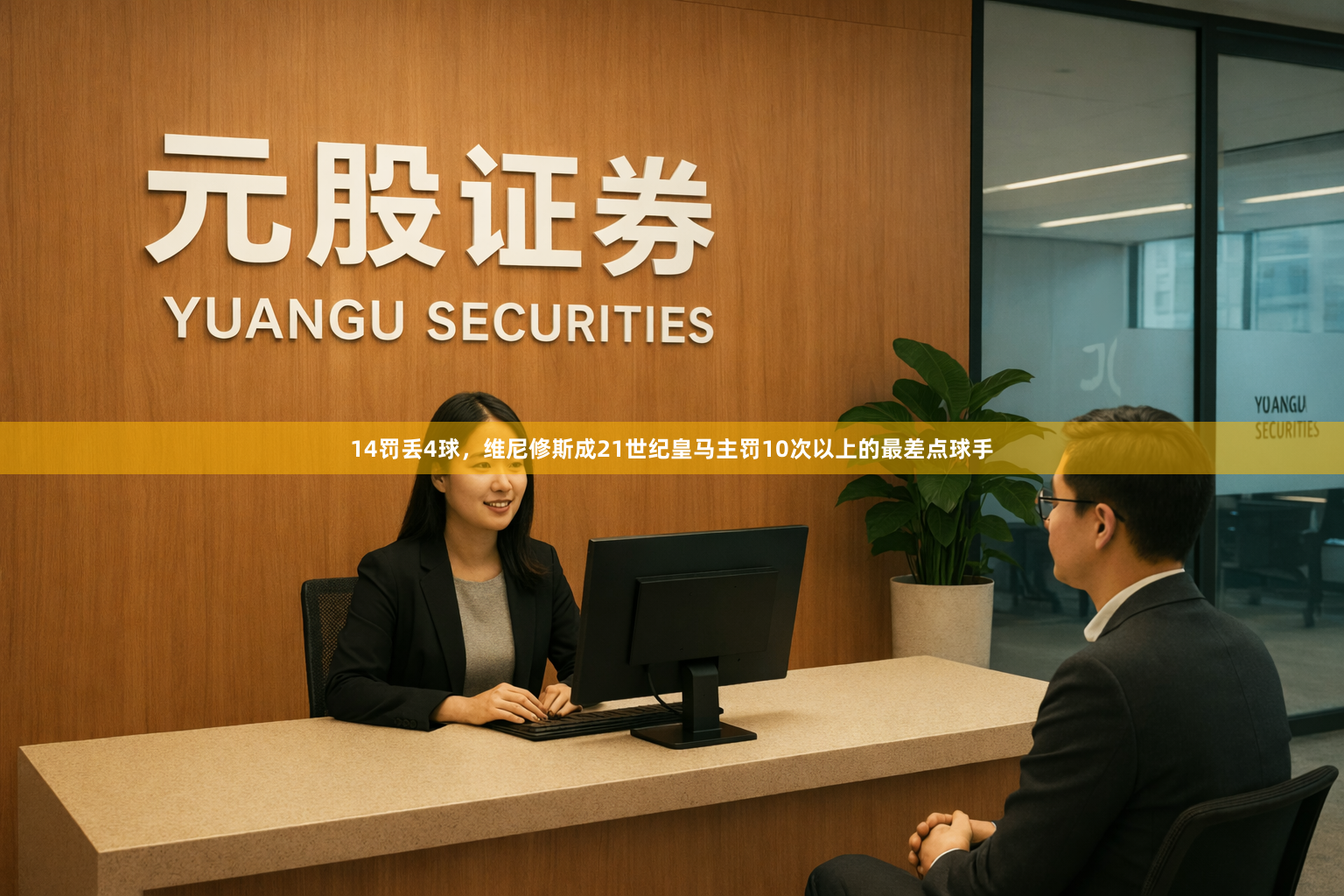 14罚丢4球，维尼修斯成21世纪皇马主罚10次以上的最差点球手