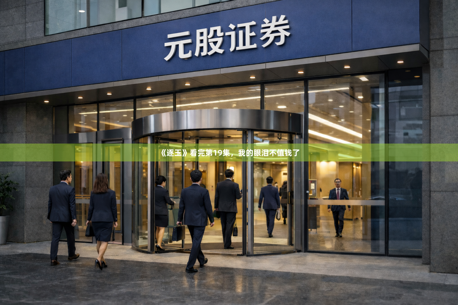 《逐玉》看完第19集，我的眼泪不值钱了