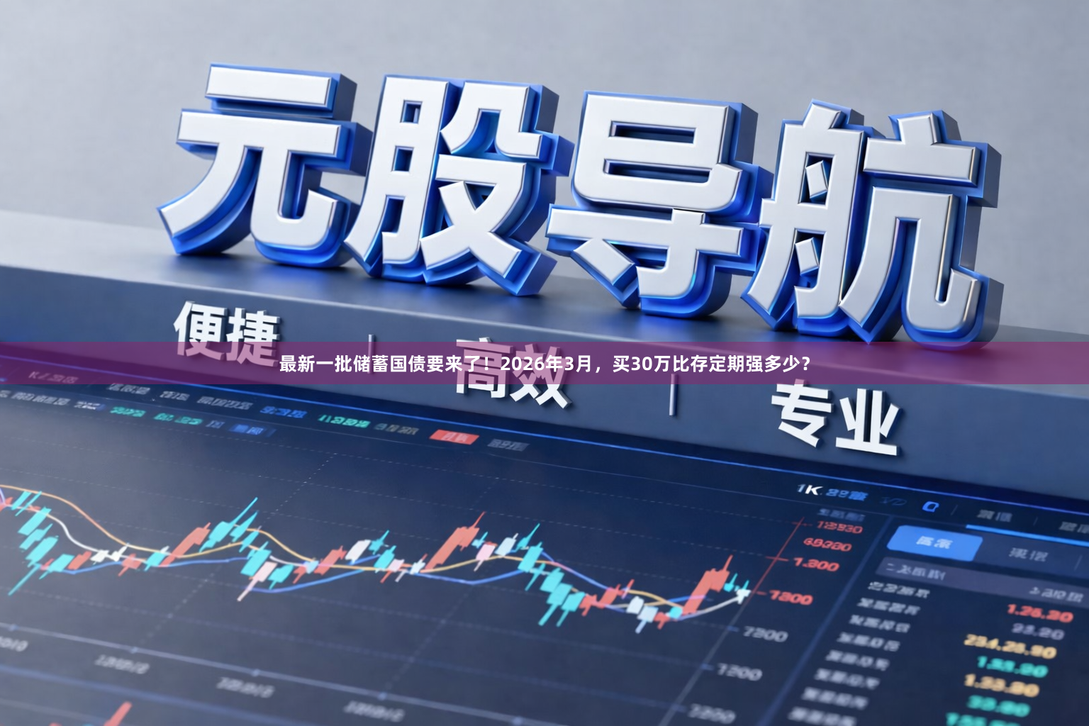 最新一批储蓄国债要来了！2026年3月，买30万比存定期强多少？