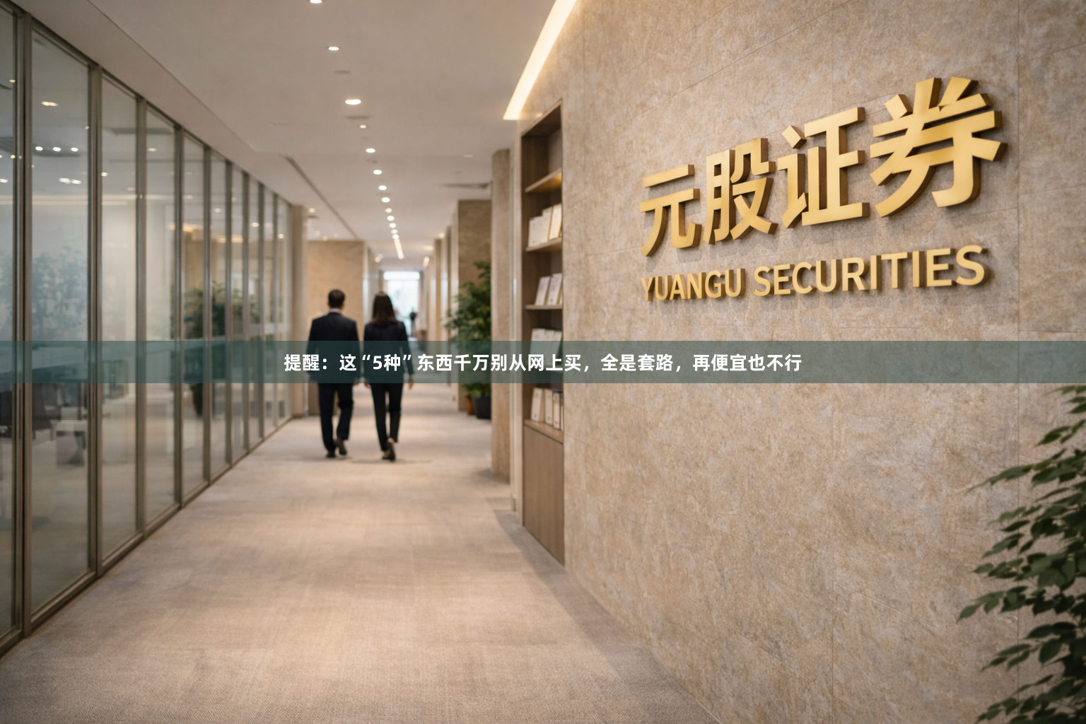 提醒：这“5种”东西千万别从网上买，全是套路，再便宜也不行