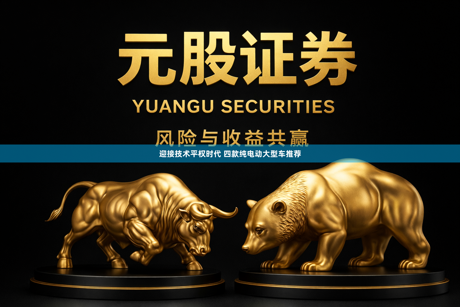 迎接技术平权时代 四款纯电动大型车推荐