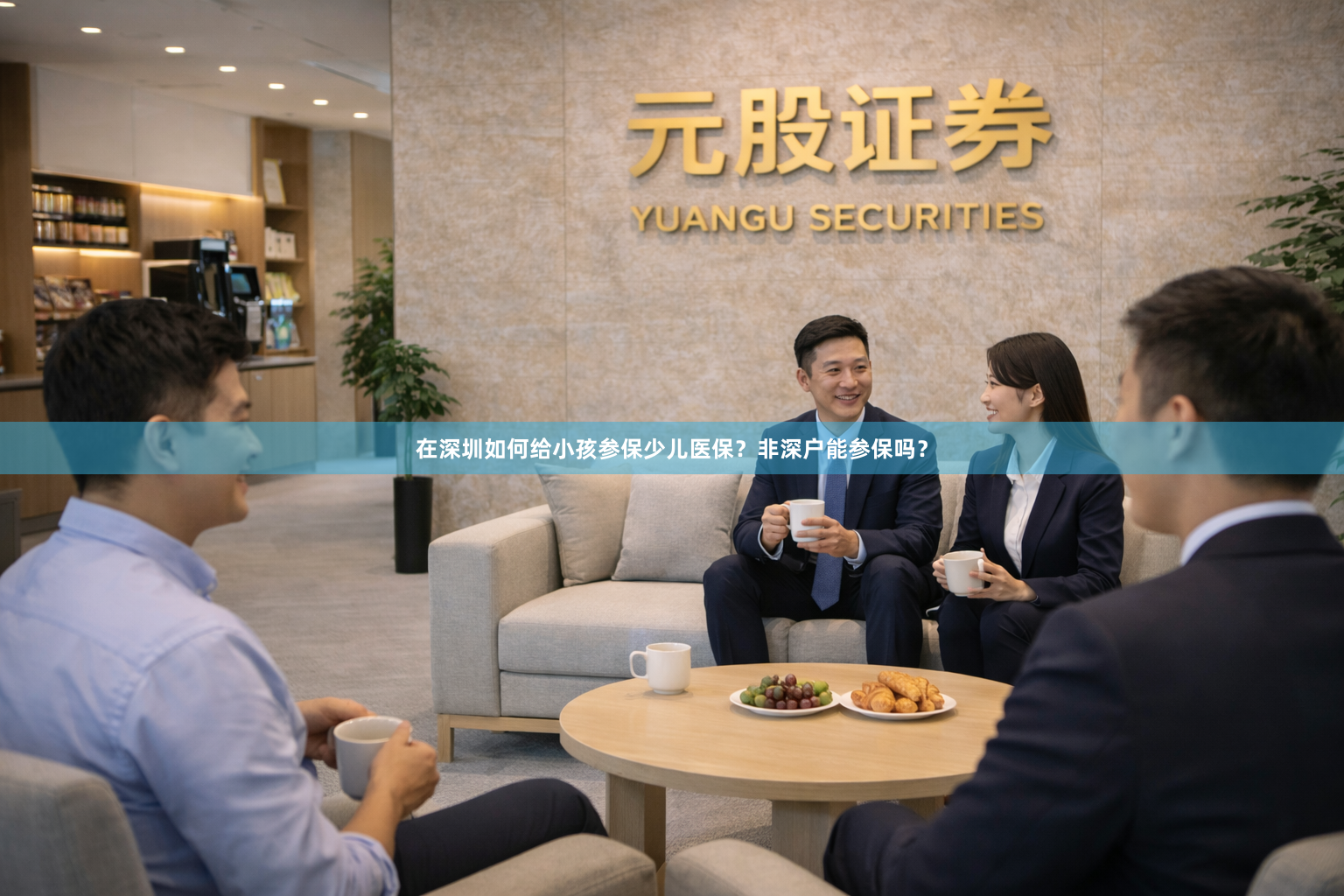 在深圳如何给小孩参保少儿医保？非深户能参保吗？