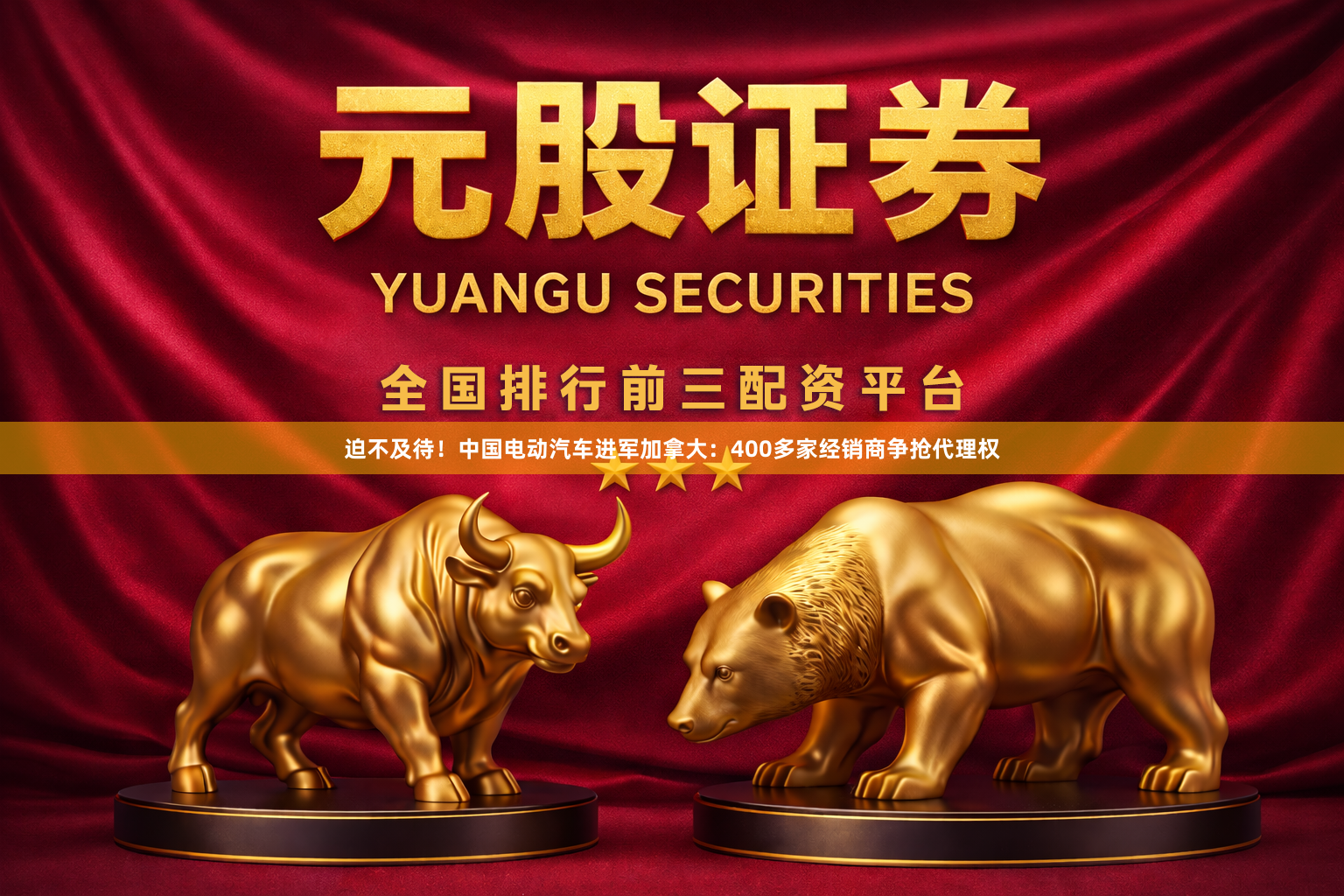 迫不及待!中国电动汽车进军加拿大:400多家经销商争抢代理权