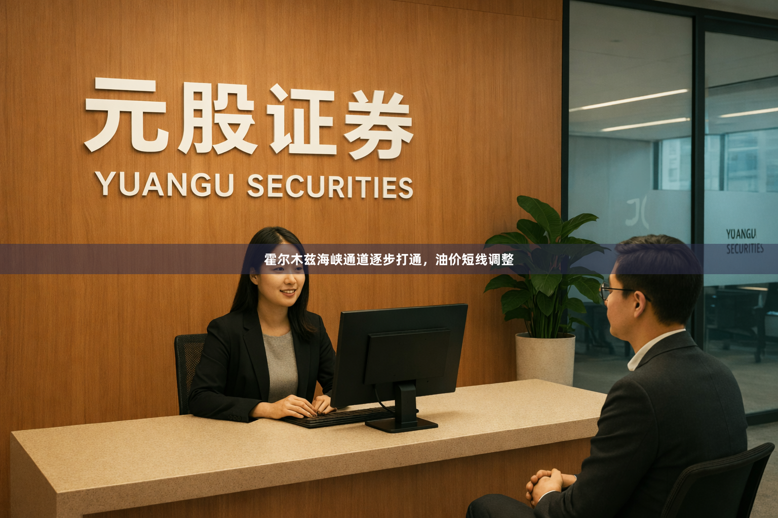 霍尔木兹海峡通道逐步打通，油价短线调整