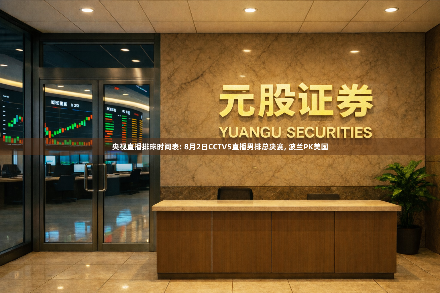 央视直播排球时间表: 8月2日CCTV5直播男排总决赛, 波兰PK美国