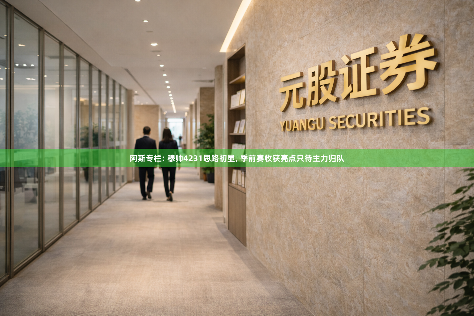 阿斯专栏: 穆帅4231思路初显, 季前赛收获亮点只待主力归队