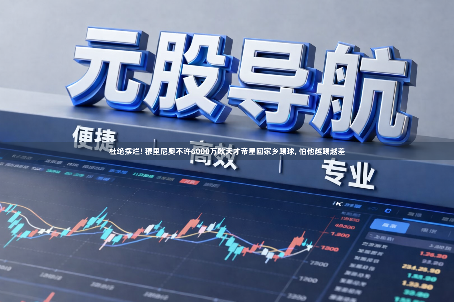 杜绝摆烂! 穆里尼奥不许6000万欧天才帝星回家乡踢球, 怕他越踢越差