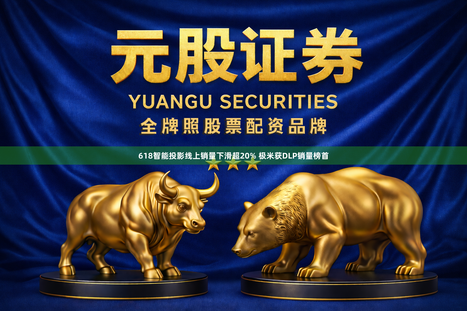 618智能投影线上销量下滑超20% 极米获DLP销量榜首