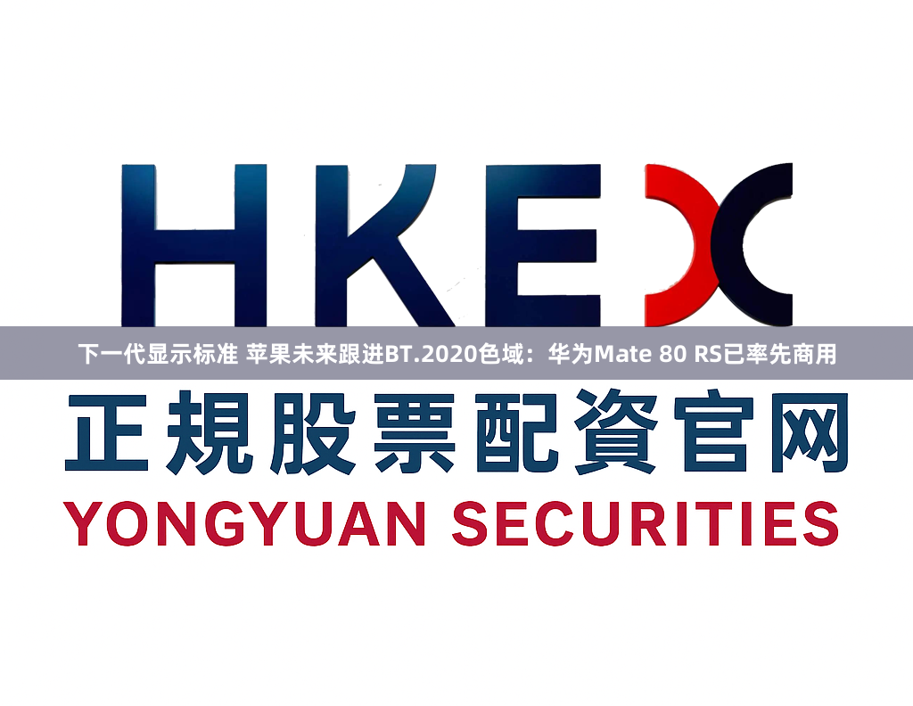 下一代显示标准 苹果未来跟进BT.2020色域：华为Mate 80 RS已率先商用