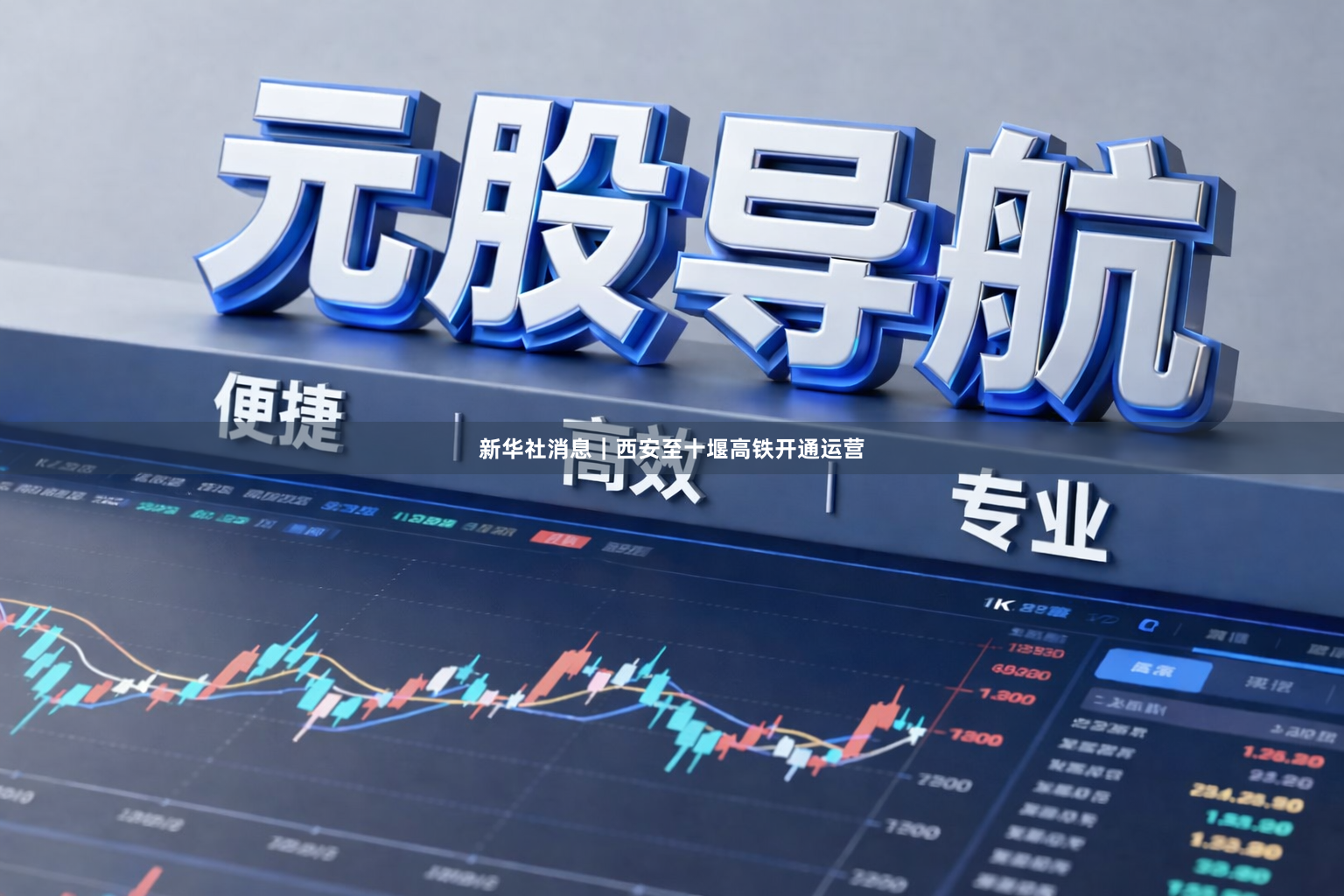 新华社消息｜西安至十堰高铁开通运营