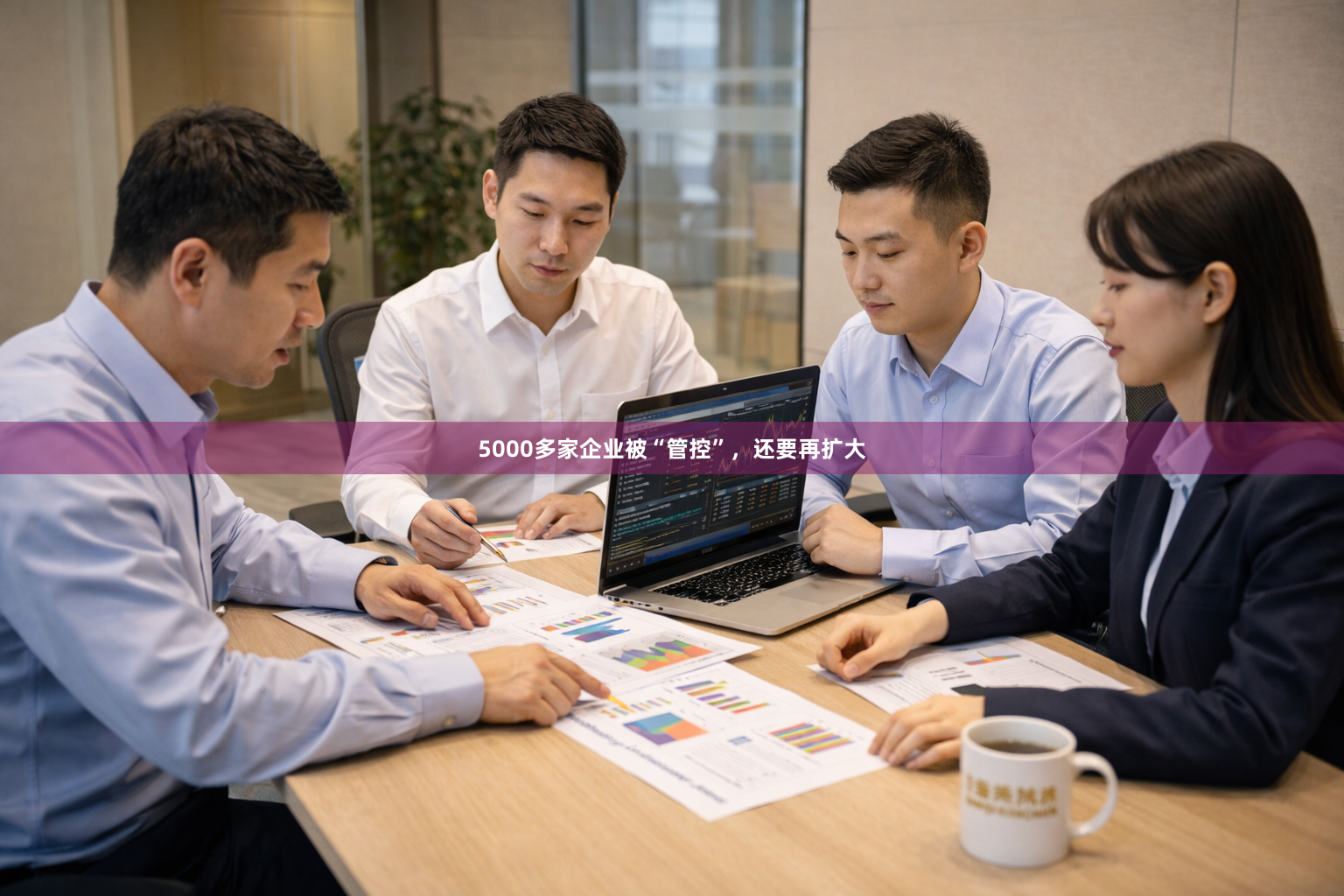 5000多家企业被“管控”，还要再扩大