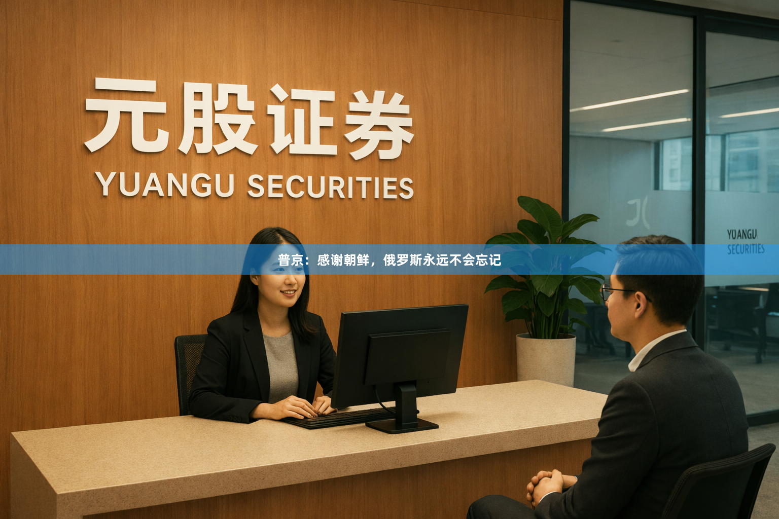 普京：感谢朝鲜，俄罗斯永远不会忘记