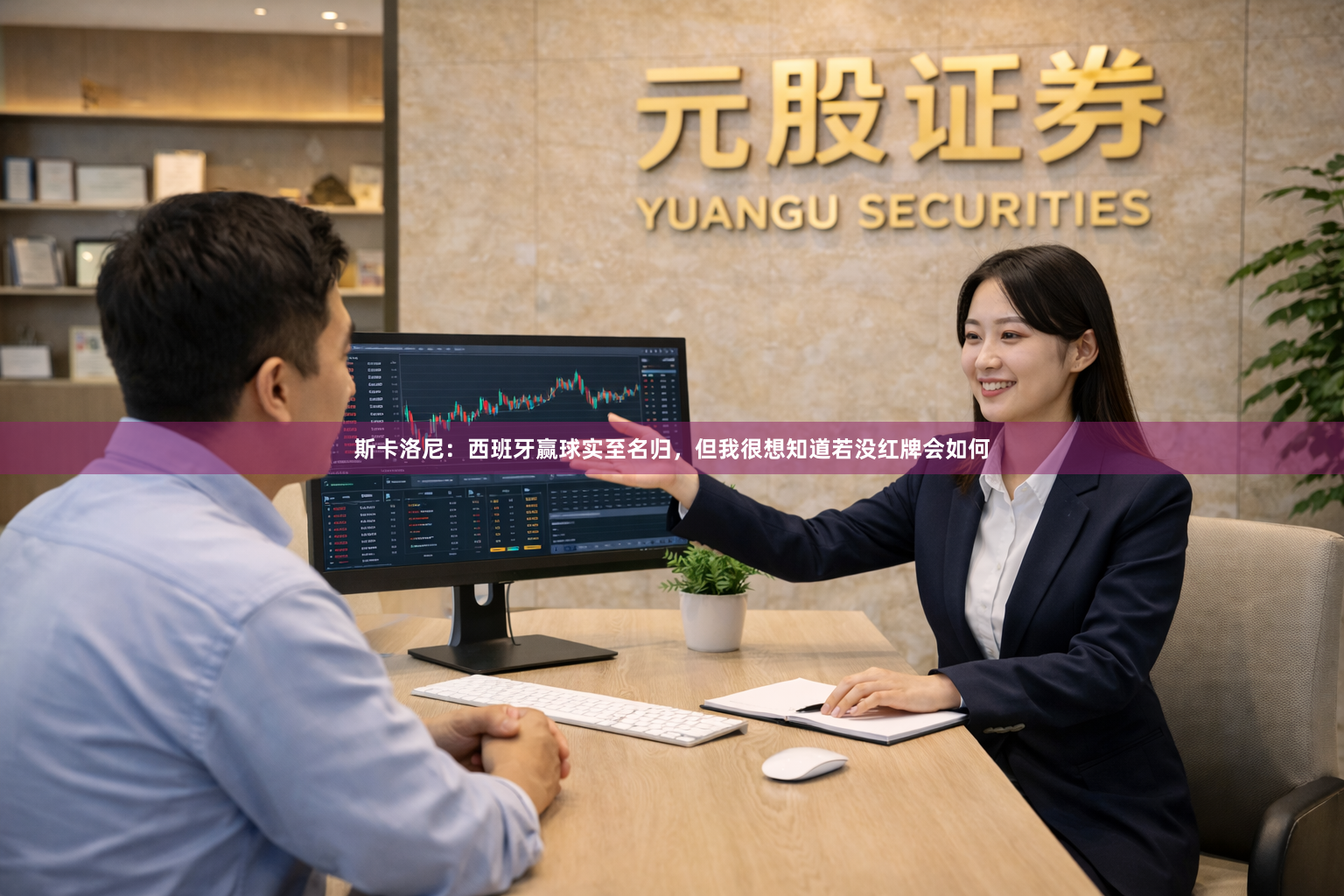 斯卡洛尼：西班牙赢球实至名归，但我很想知道若没红牌会如何