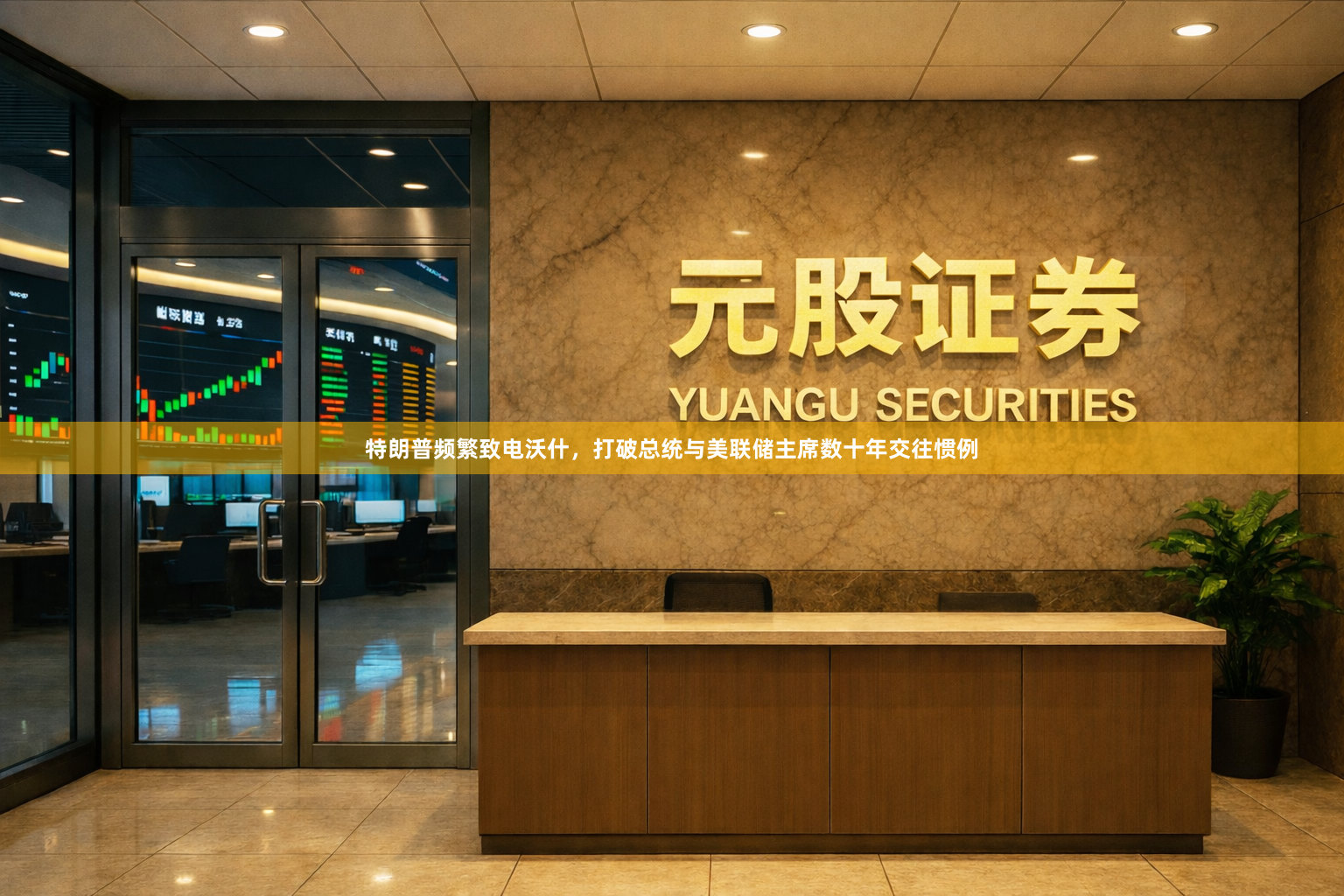 特朗普频繁致电沃什，打破总统与美联储主席数十年交往惯例