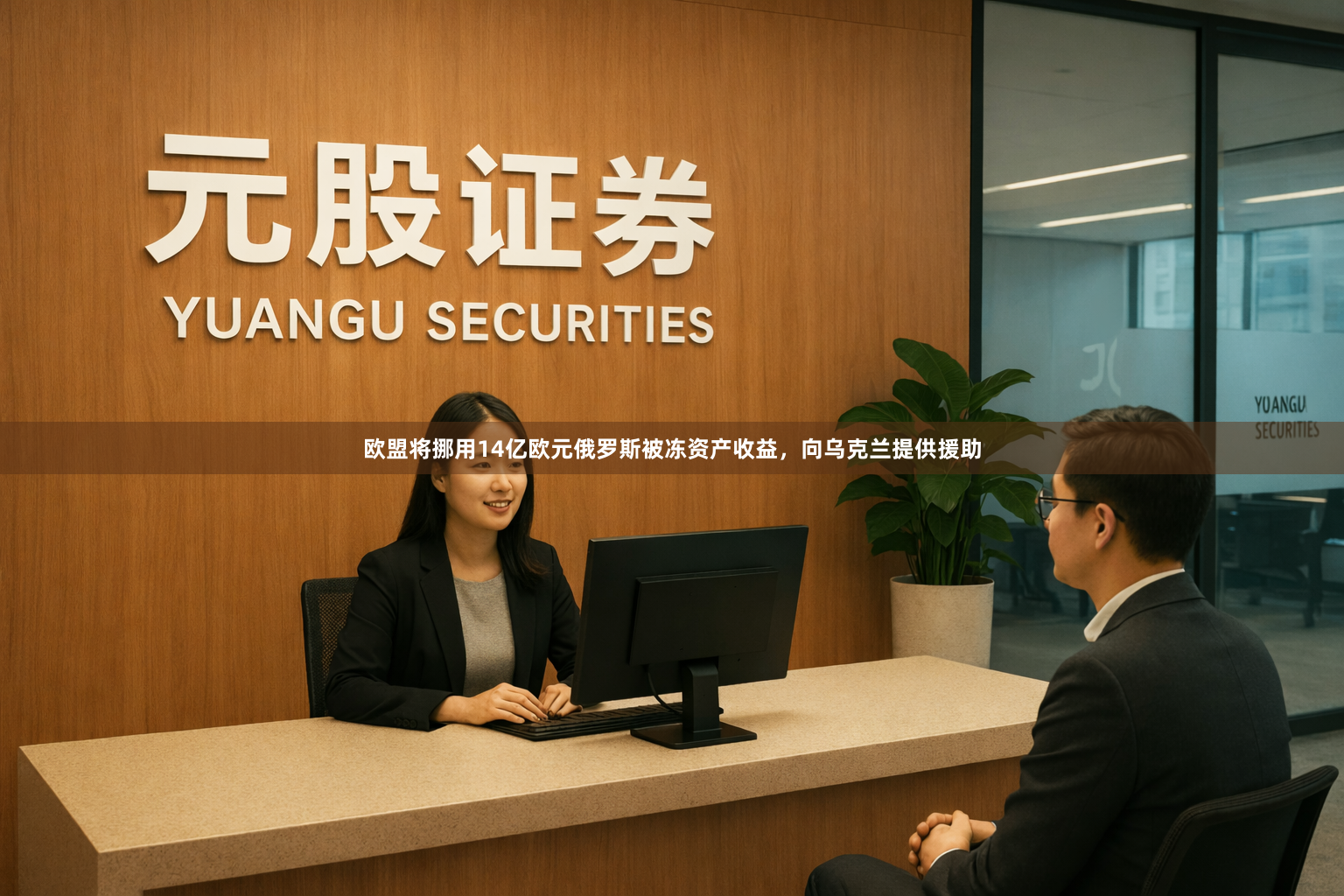 欧盟将挪用14亿欧元俄罗斯被冻资产收益，向乌克兰提供援助
