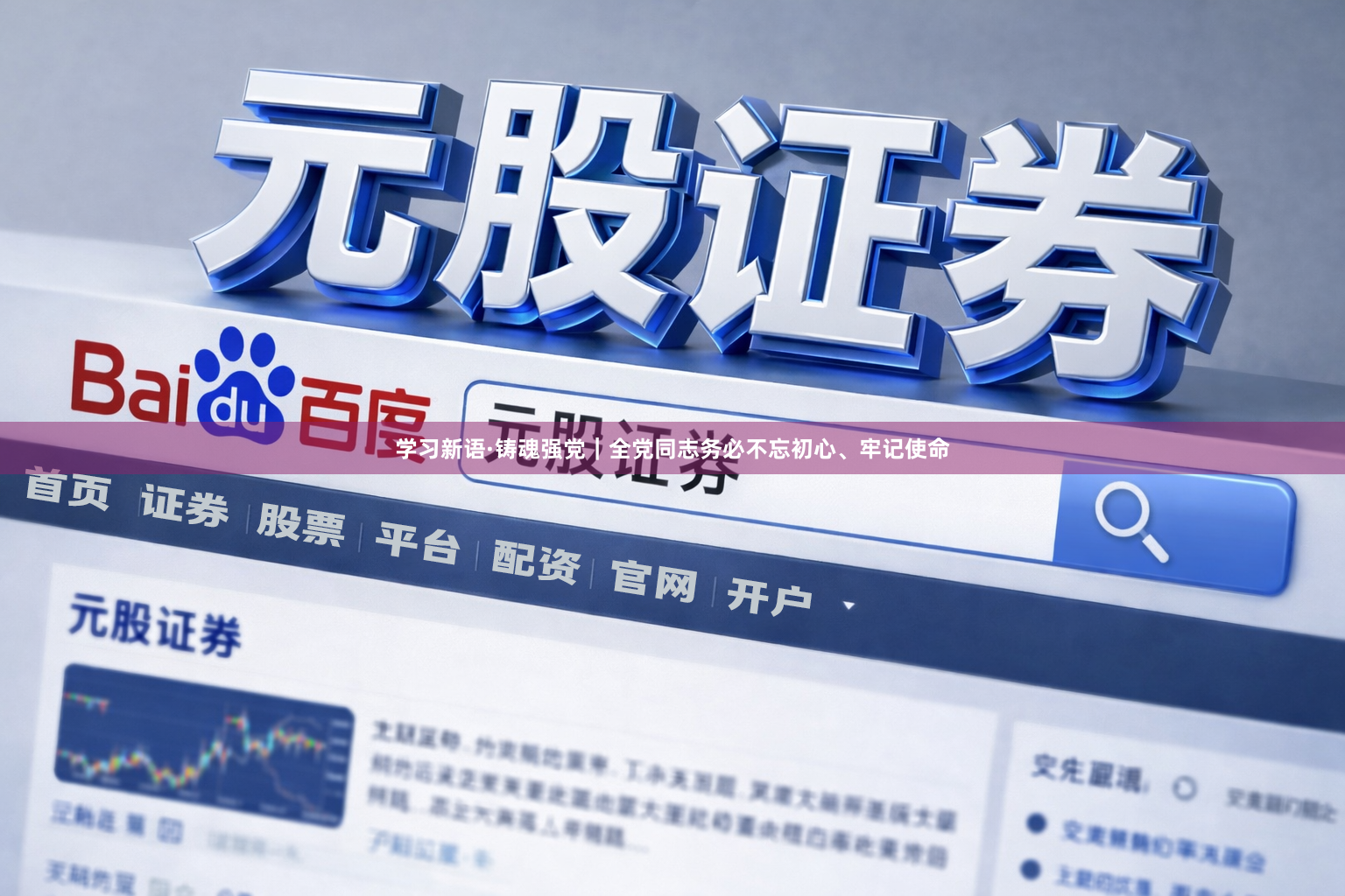 学习新语·铸魂强党｜全党同志务必不忘初心、牢记使命