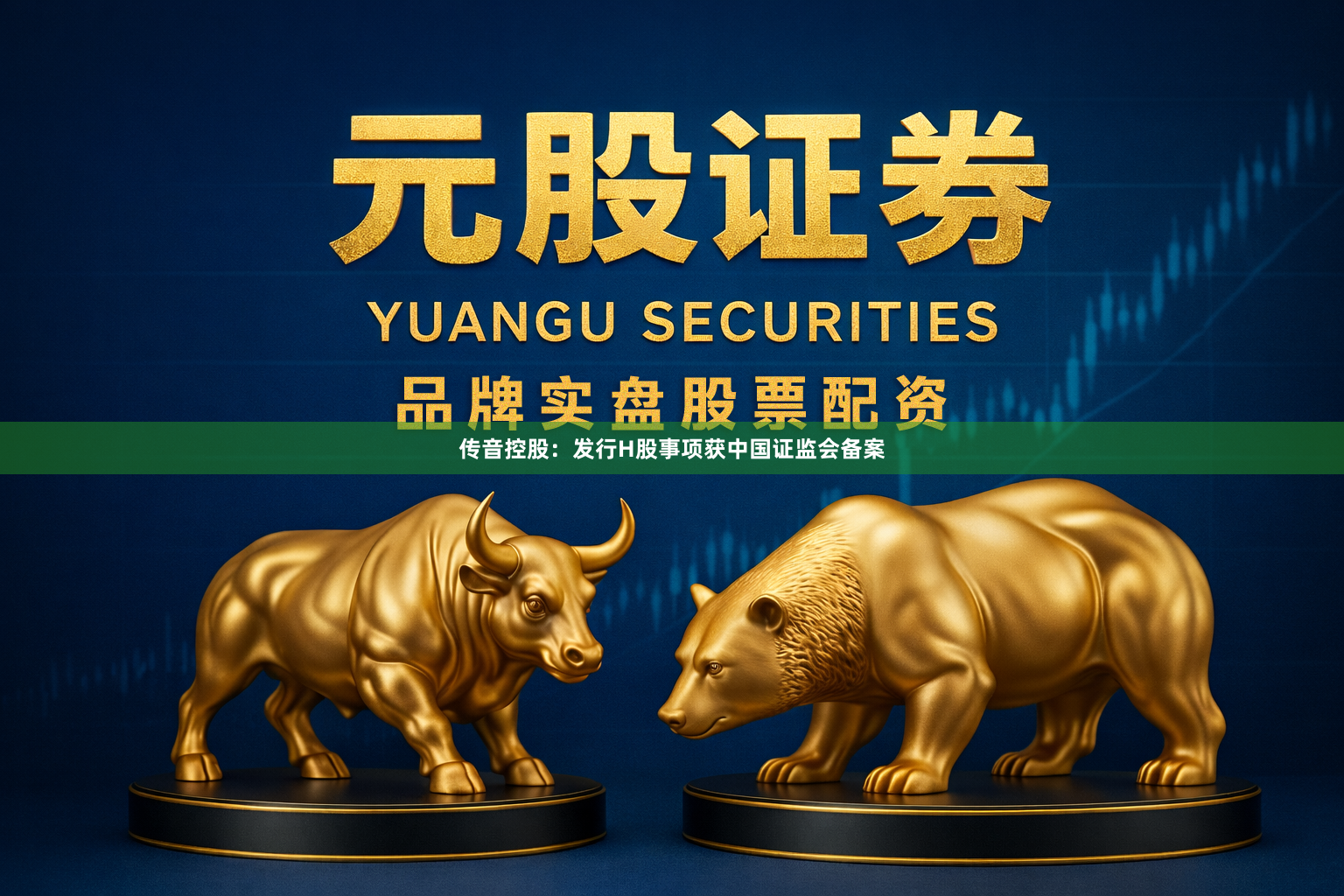 传音控股：发行H股事项获中国证监会备案